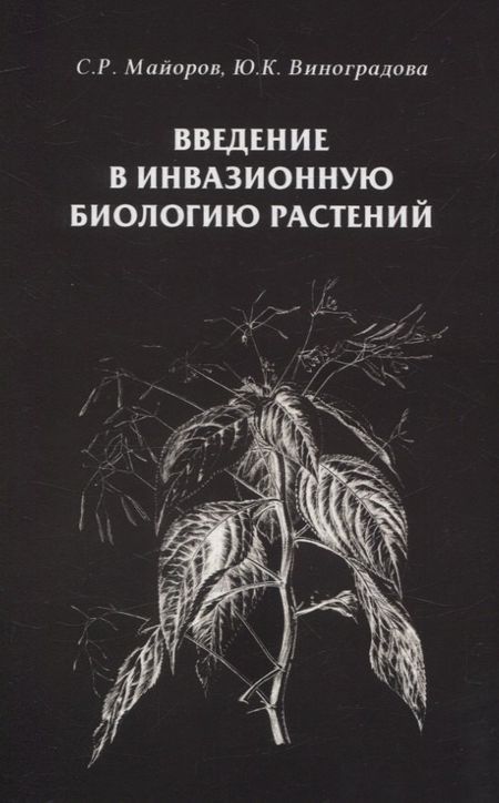 Сергей Робертович Майоров, Юлия Константиновна Виноградова Введение в инвазионную биологию растений