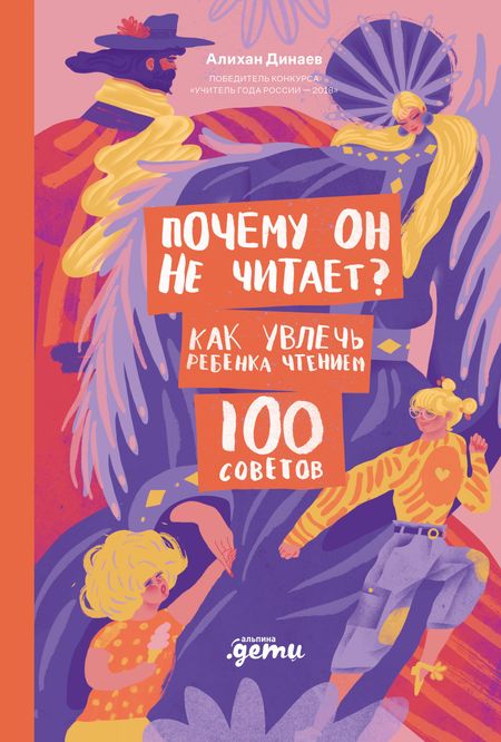Алихан Мавладиевич Динаев Почему он не читает? 100 советов, как увлечь ребенка чтением