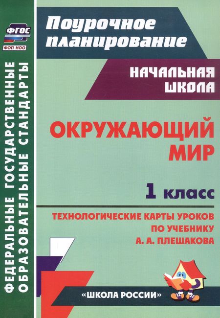 Наталья Николаевна Черноиванова Окружающий мир. 1 класс. Технологические карты уроков по учебнику А. А. Плешакова
