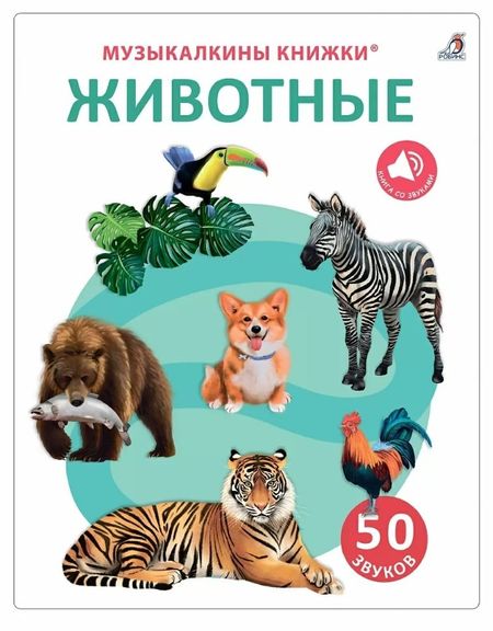 Марина Гагарина, Елена Александровна Писарева 50 звуков. Животные