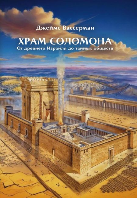 Джеймс Вассерман Храм Соломона. От древнего Израиля до тайных обществ