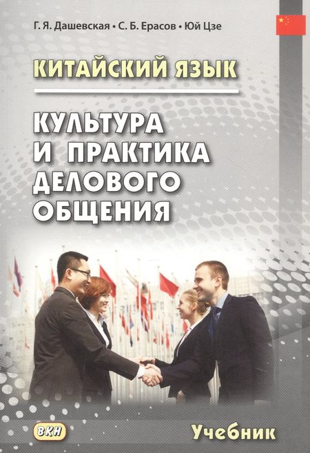 Галина Яковлевна Дашевская, Сергей Борисович Ерасов, Юй Цзе Китайский язык. Культура и практика делового общения. Учебник