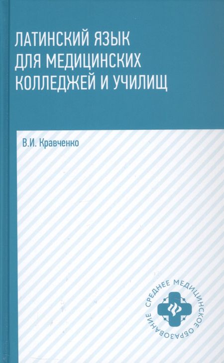 Владимир Ильич Кравченко Латинский язык для медицинских колледжей и училищ. Учебное пособие