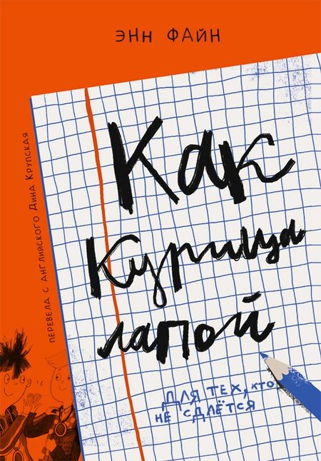 Энн Файн Как курица лапой