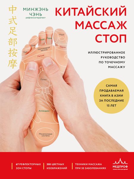 Минжэнь Чэнь Китайский массаж стоп. Иллюстрированное руководство по точечному массажу