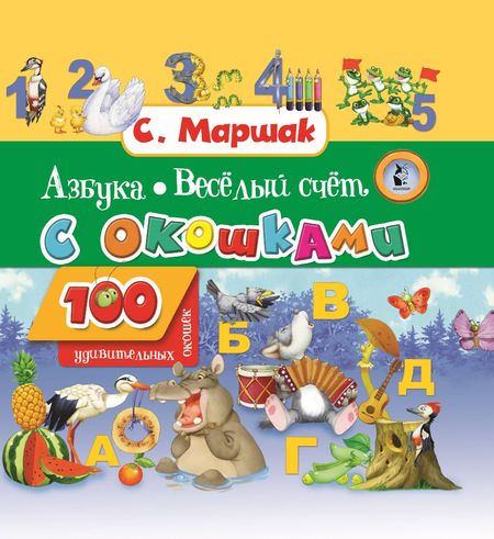 Самуил Яковлевич Маршак Азбука в стихах и картинках. Веселый счет. 100 удивительных окошек