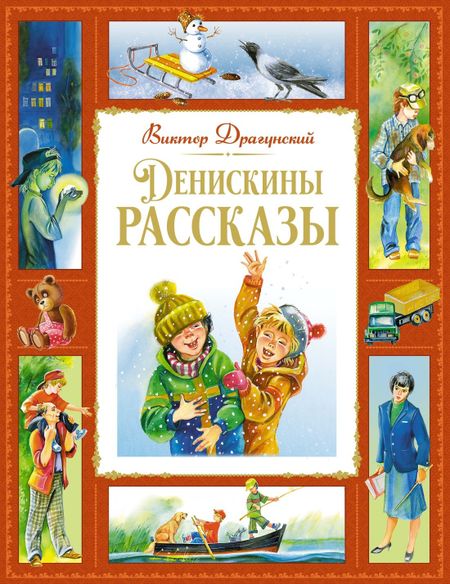 Виктор Юзефович Драгунский Денискины рассказы