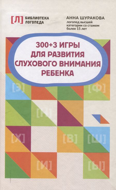 Анна Леонидовна Шуракова 300 + 3 игры для развития слухового внимания ребенка