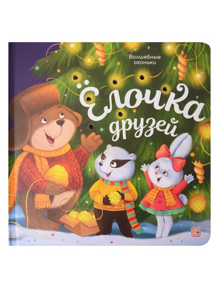 None Ёлочка друзей. Книжка с огоньками