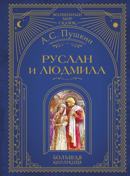 Александр Сергеевич Пушкин Руслан и Людмила (ил. А. Власовой)