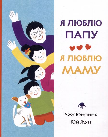 Юнсинь Чжу Я люблю папу, я люблю маму