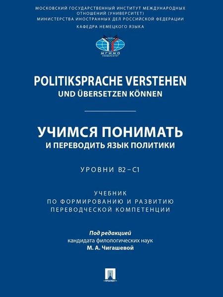 None Politiksprache verstehen und ubersetzen konnen. Учимся понимать и переводить язык политики. Уровни В2 – С1. Учебник по формированию и развитию переводческой компетенции
