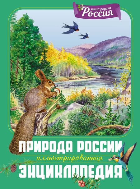 Тамара Романова, Владимир В. Свечников Природа России. Иллюстрированная энциклопедия
