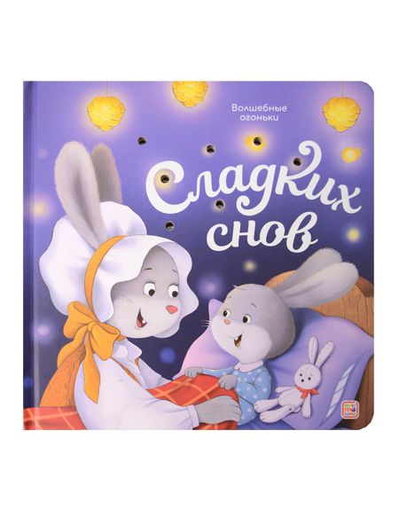 None Сладких снов. Книжка с огоньками