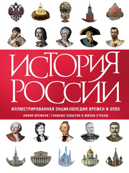 Черников Сергей Викторович, Илюшина Ирина Вячеславовна История России. Иллюстрированная энциклопедия времен и эпох. От дохристианской Руси до сегодняшних дней