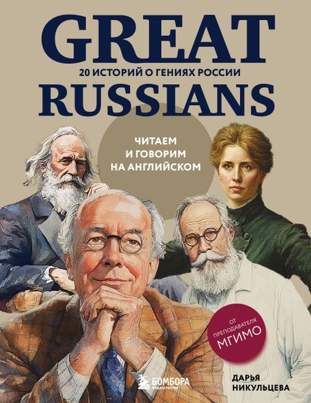 Никульцева Дарья Александровна Great Russians: читаем и говорим на английском. 20 историй о гениях России