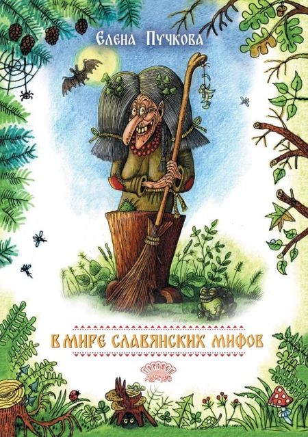 Елена Олеговна Пучкова В мире славянских мифов. Сказка в стихах