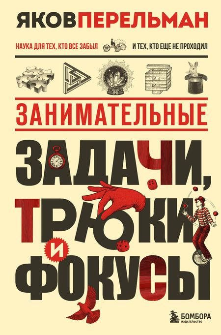 Яков Исидорович Перельман Занимательные задачи, трюки и фокусы. Новое оформление