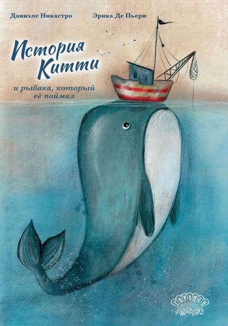Даниэле Никастро История Китти и рыбака, который её поймал
