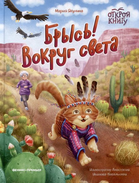 Мария Руслановна Якунина Брысь! Вокруг света