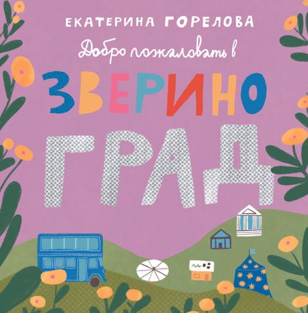 Екатерина Горелова Добро пожаловать в Звериноград