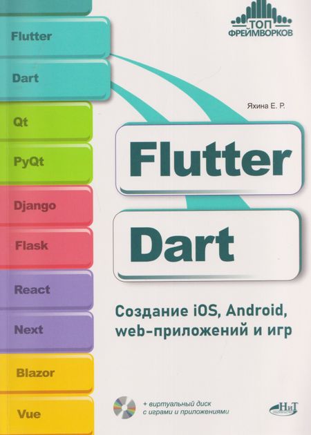 Елена Рашитовна Яхина Flutter и Dart. Создание iOS, Android, web-приложений и игр + виртуальный диск с играми и приложениями