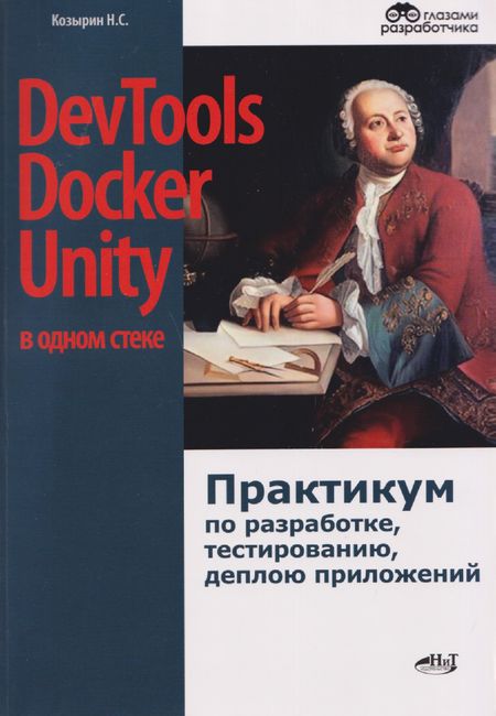 Никита Сергеевич Козырин DevTools, Docker и Unity в одном стеке: практикум по разработке, тестированию, деплою приложений