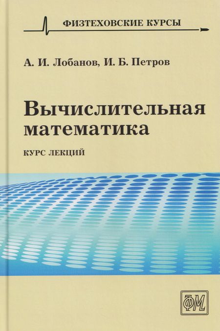 Алексей Иванович Лобанов, Игорь Борисович Петров Вычислительная математика. Курс лекций