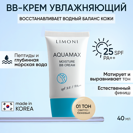 BB крем для лица LIMONI BB крем для лица увлажняющий ББ крем AQUAMAX MOISTURE SPF 25 PA++