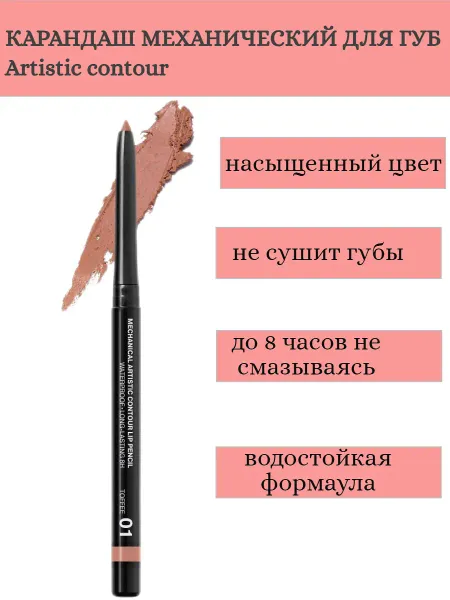 Карандаш для губ механический Artistic Contour тон 01 toffee Германия