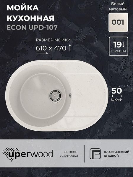 Кухонная мойка Uperwood Econ UPD-107-001 61 4910201243 цвет Белый камень 5942₽