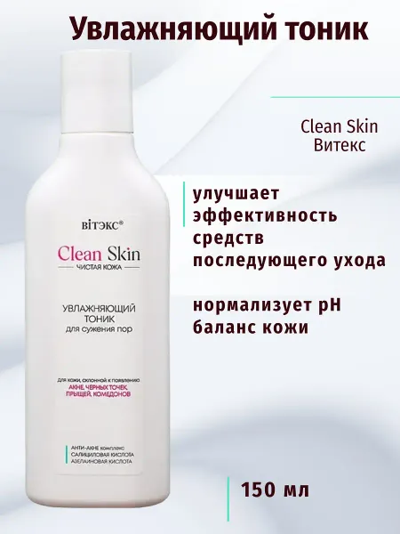 Тоник увлажняющий для сужения пор с АНТИ-АКНЕ комплексом, 150 мл.CLEAN SKIN ЧИСТАЯ КОЖА