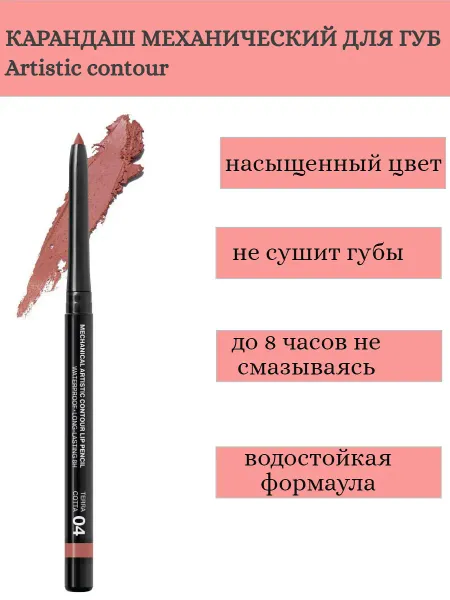 Карандаш для губ механический Artistic Contour тон 04 terracotta Германия