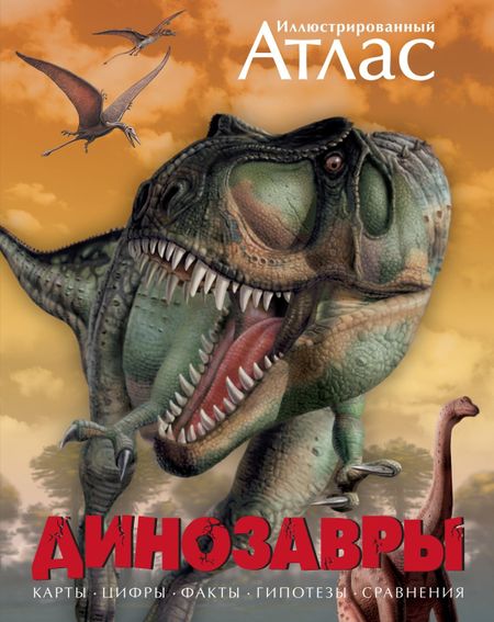 Майкл К. Бретт-Шуман Динозавры. Иллюстрированный атлас