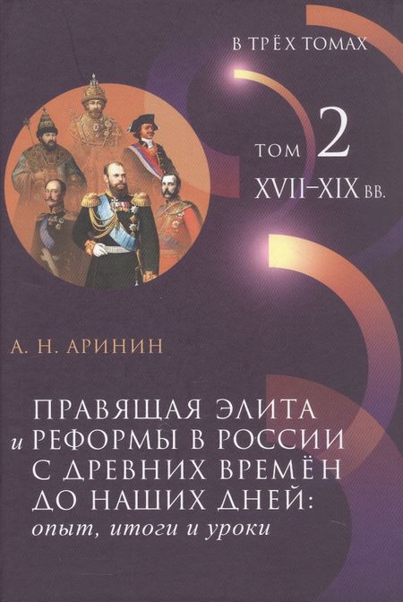 Александр Николаевич Аринин Правящая элита и реформы в России с древних времён до наших дней: опыт, итоги и уроки. В трёх томах. Том 2. XVII–XIX вв.