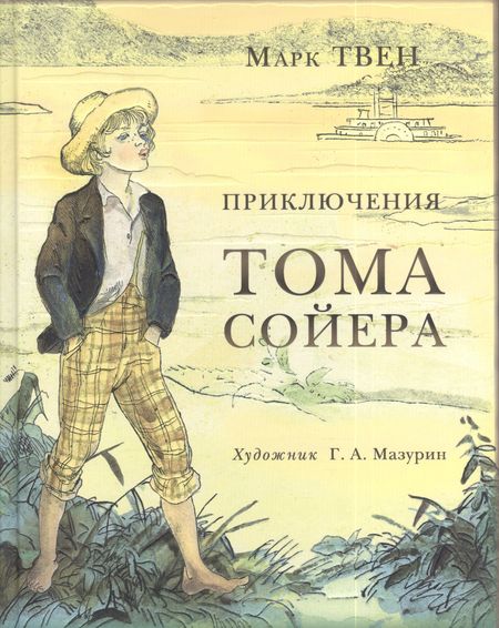 Марк Твен Приключения Тома Сойера: роман