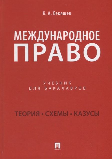 Камиль Абдулович Бекяшев Международное право. Учебник
