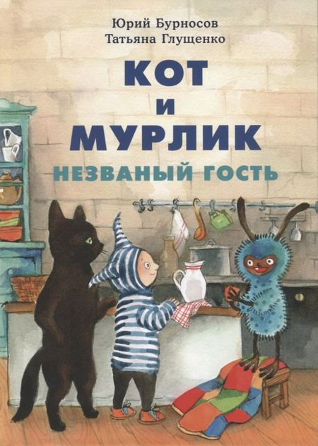 None Кот и мурлик. Незваный гость