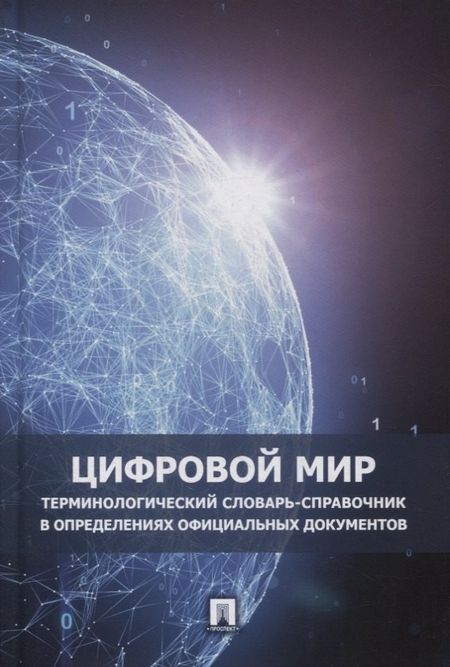Ильдар Рустамович Бегишев Цифровой мир. Терминологический словарь-справочник в определениях официальных документов