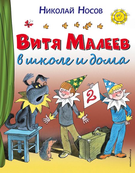 Николай Николаевич Носов Витя Малеев в школе и дома