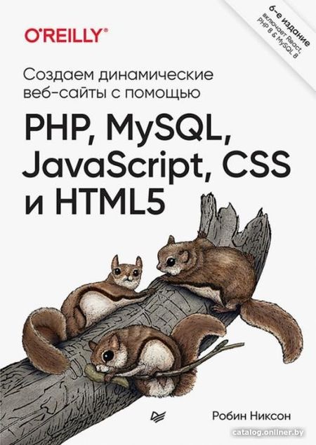 Книга издательства Питер. Создаем динамические веб-сайты с помощью PHP, MySQL, JavaScript