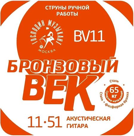 Струны для гитары Господин Музыкант BV11