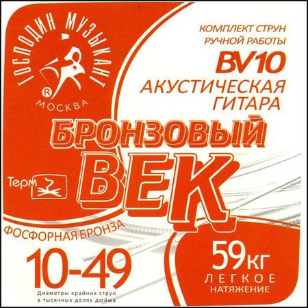 Струны для гитары Господин Музыкант BV10