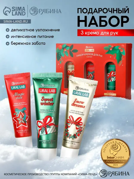 Крем для рук happy new year, набор 3 шт., увлажнение, забота, питание, ural lab