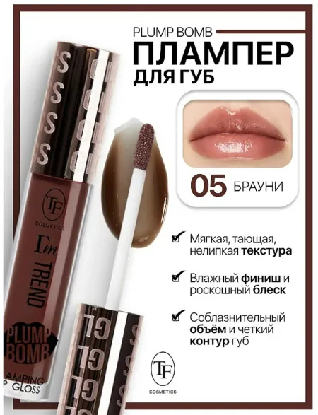 TF Плампер для губ тон 05 Брауни Plump Bomb I'm TREND