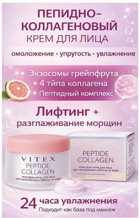 Крем для лица ДЕНЬ-НОЧЬ ДЛЯ УВЛАЖНЕНИЯ И УПРУГОСТИ КОЖИ, 45мл. PEPTIDE COLLAGEN
