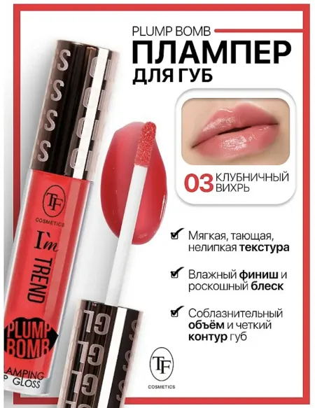 TF Плампер для губ тон 03 Клубничный вихрь Plump Bomb I'm TREND