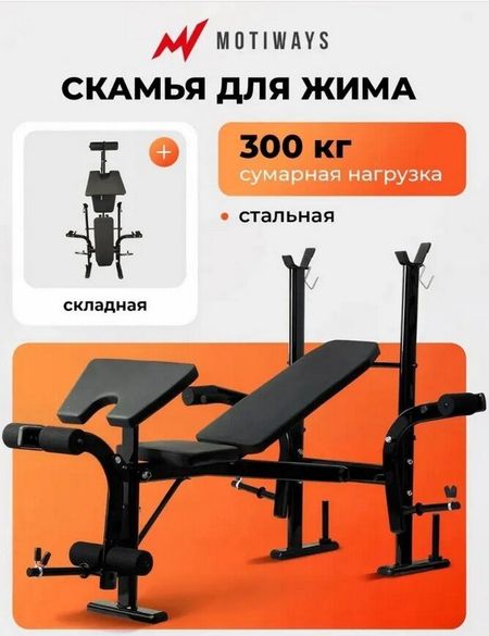 Скамья для жима штанги Motiways YC410251