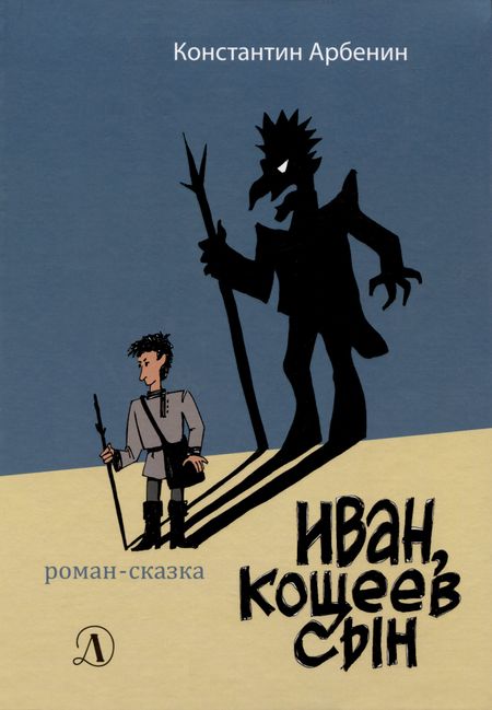 Константин Юрьевич Арбенин Иван, Кощеев сын