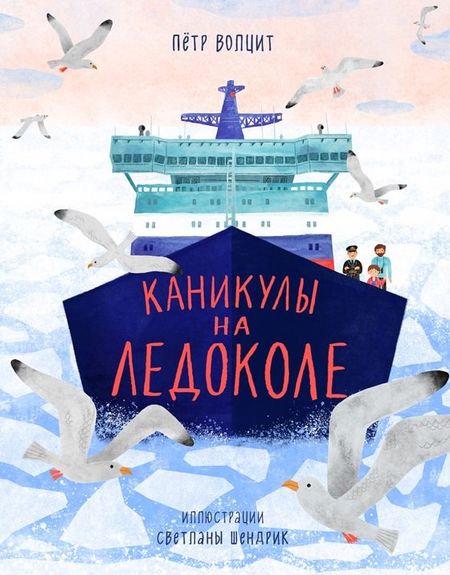 Пётр Михайлович Волцит Каникулы на ледоколе